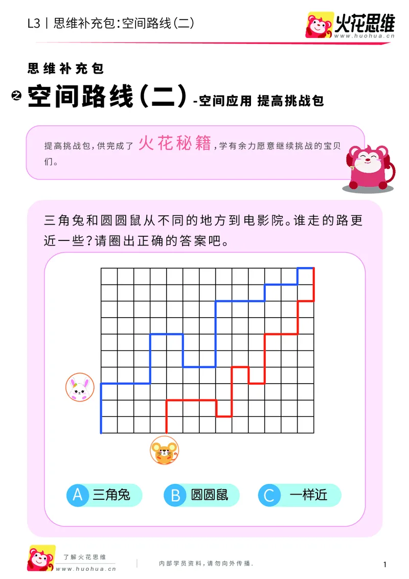 《第10专题_空间应用_空间路线（二）_提高挑战包_201911291610011_（G1450)火花思维幼小衔接及L1-L5_L3完结_L3完结AI_04补充资料_10空间应用》第1页预览