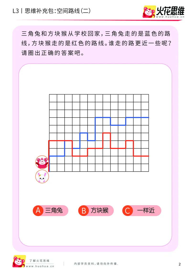 《第10专题_空间应用_空间路线（二）_提高挑战包_201911291610011_（G1450)火花思维幼小衔接及L1-L5_L3完结_L3完结AI_04补充资料_10空间应用》第2页预览