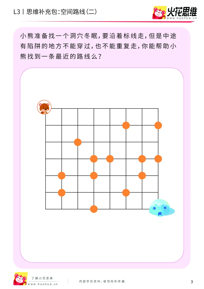 《第10专题_空间应用_空间路线（二）_提高挑战包_201911291610011_（G1450)火花思维幼小衔接及L1-L5_L3完结_L3完结AI_04补充资料_10空间应用》第3页预览