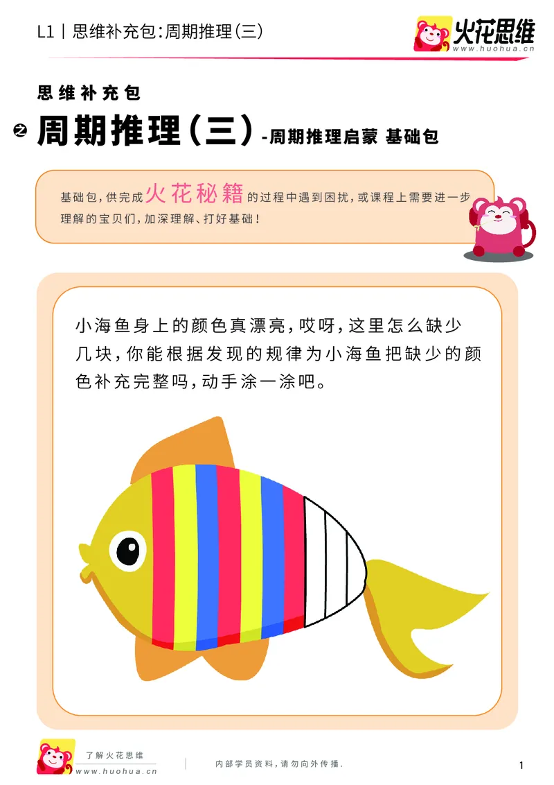 《第15专题_周期推理启蒙_周期推理（三）_基础巩固包_202004031502541_（G1450)火花思维幼小衔接及L1-L5_L1完结_火花L1课后习题包》第1页预览