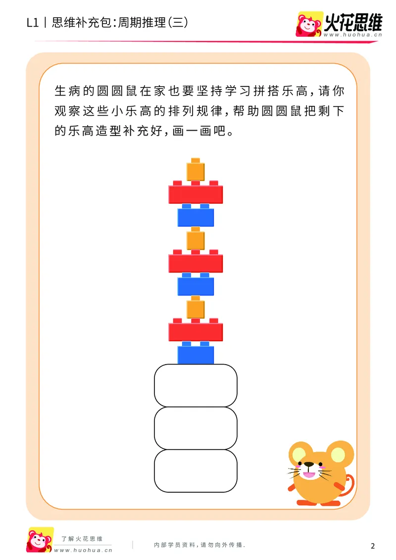 《第15专题_周期推理启蒙_周期推理（三）_基础巩固包_202004031502541_（G1450)火花思维幼小衔接及L1-L5_L1完结_火花L1课后习题包》第2页预览