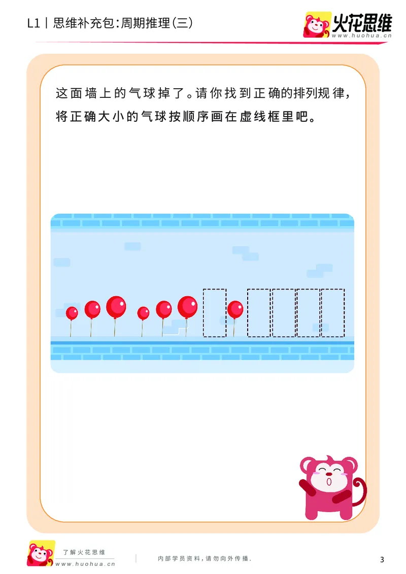 《第15专题_周期推理启蒙_周期推理（三）_基础巩固包_202004031502541_（G1450)火花思维幼小衔接及L1-L5_L1完结_火花L1课后习题包》第3页预览