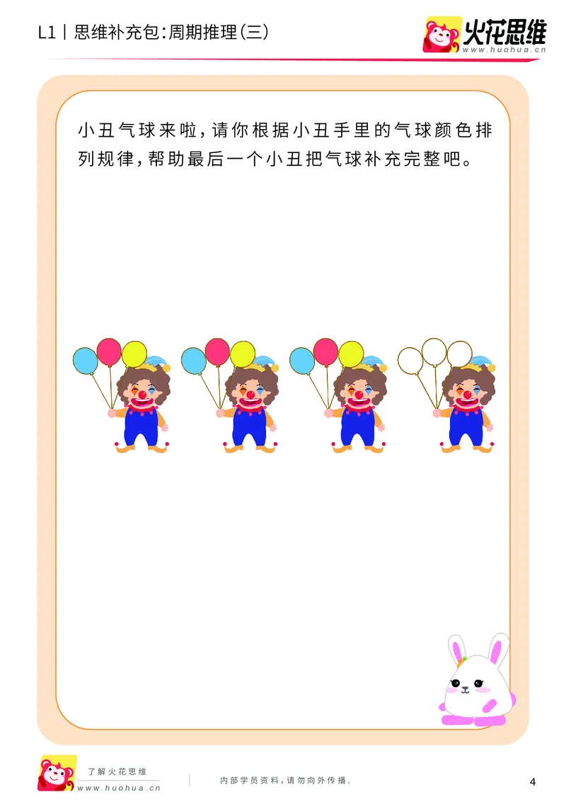 《第15专题_周期推理启蒙_周期推理（三）_基础巩固包_202004031502541_（G1450)火花思维幼小衔接及L1-L5_L1完结_火花L1课后习题包》第4页预览