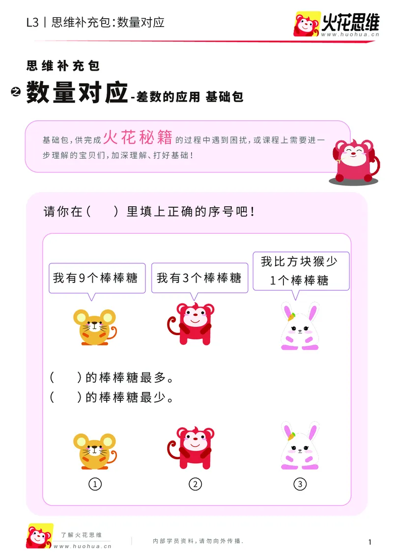 《第13专题_差数的应用_数量对应_基础巩固包_202001031132251_（G1450)火花思维幼小衔接及L1-L5_L3完结_L3完结AI_05完结AI41-88_补充资料练习册_13差数的应用》第1页预览