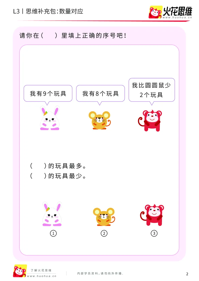 《第13专题_差数的应用_数量对应_基础巩固包_202001031132251_（G1450)火花思维幼小衔接及L1-L5_L3完结_L3完结AI_05完结AI41-88_补充资料练习册_13差数的应用》第2页预览