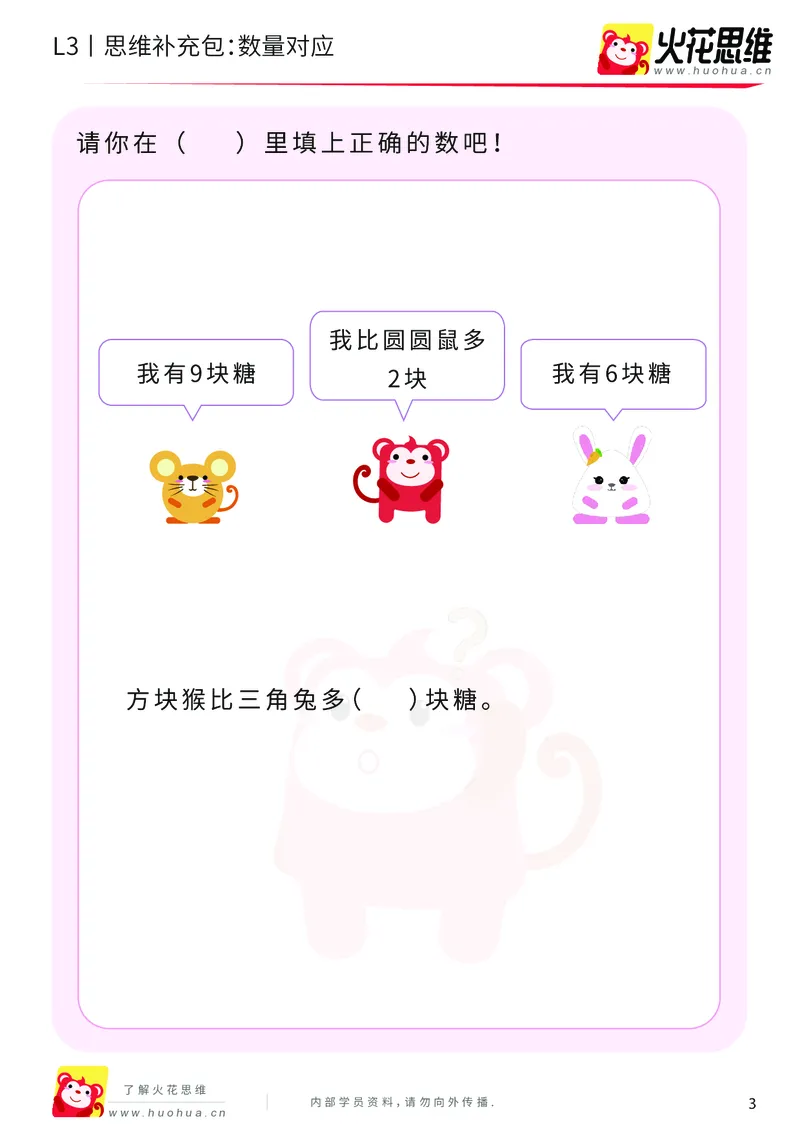 《第13专题_差数的应用_数量对应_基础巩固包_202001031132251_（G1450)火花思维幼小衔接及L1-L5_L3完结_L3完结AI_05完结AI41-88_补充资料练习册_13差数的应用》第3页预览