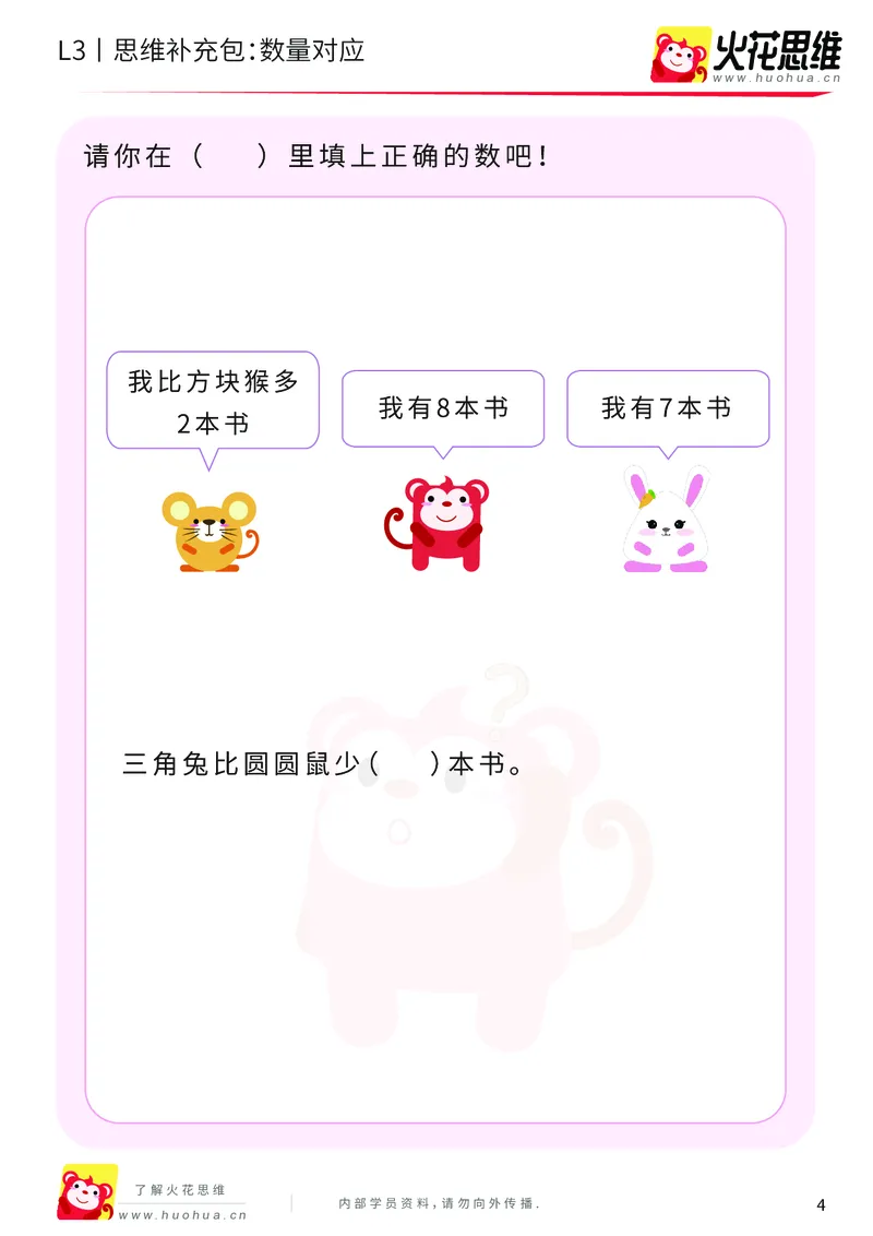 《第13专题_差数的应用_数量对应_基础巩固包_202001031132251_（G1450)火花思维幼小衔接及L1-L5_L3完结_L3完结AI_05完结AI41-88_补充资料练习册_13差数的应用》第4页预览