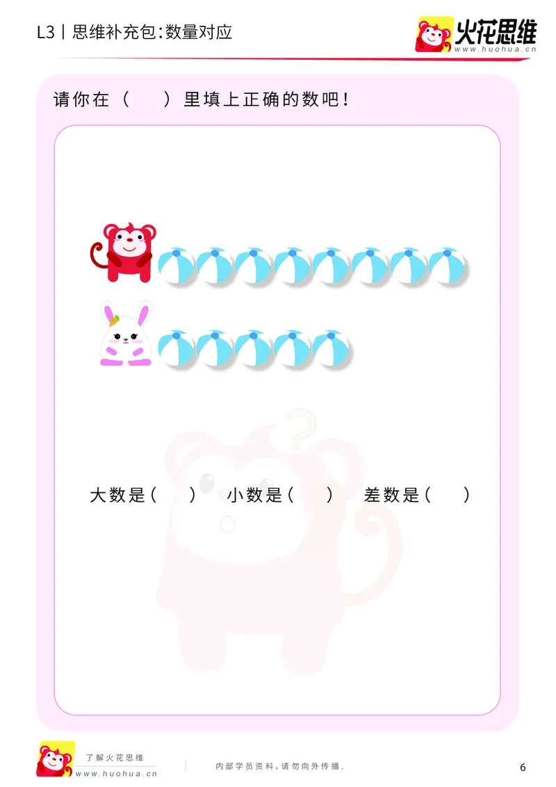 《第13专题_差数的应用_数量对应_基础巩固包_202001031132251_（G1450)火花思维幼小衔接及L1-L5_L3完结_L3完结AI_05完结AI41-88_补充资料练习册_13差数的应用》第6页预览