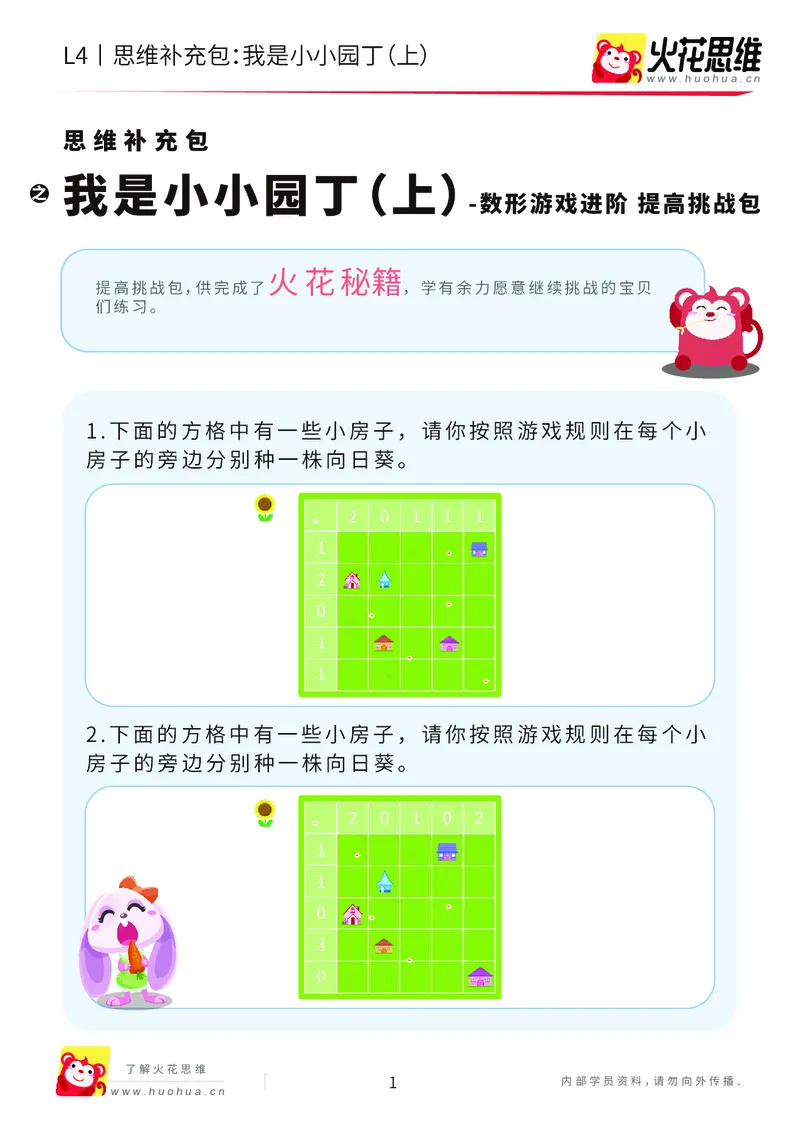 《第19专题_数形游戏进阶_我是小小园丁（上）_提高挑战包_202005311922511_（G1450)火花思维幼小衔接及L1-L5_L4完结_火花视频_19数形游戏进阶》第1页预览