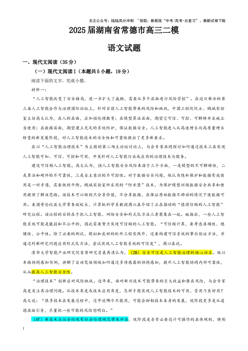 《专题392025届湖南省常德市高三二模语文试题（教师版）_一轮复习_2024年_2024新高考语文一轮复习考点解析课件教案学案练习题_资料_2025版_全国各地名校优秀模拟试题满分解析》第1页预览