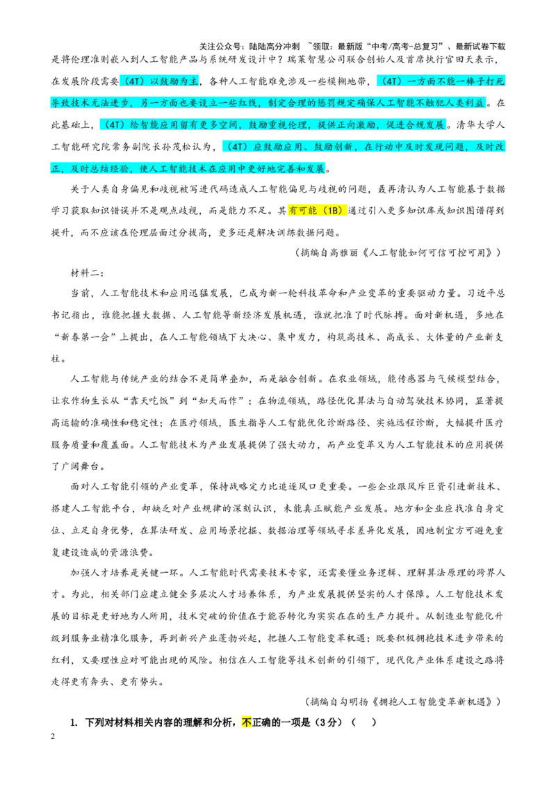 《专题392025届湖南省常德市高三二模语文试题（教师版）_一轮复习_2024年_2024新高考语文一轮复习考点解析课件教案学案练习题_资料_2025版_全国各地名校优秀模拟试题满分解析》第2页预览
