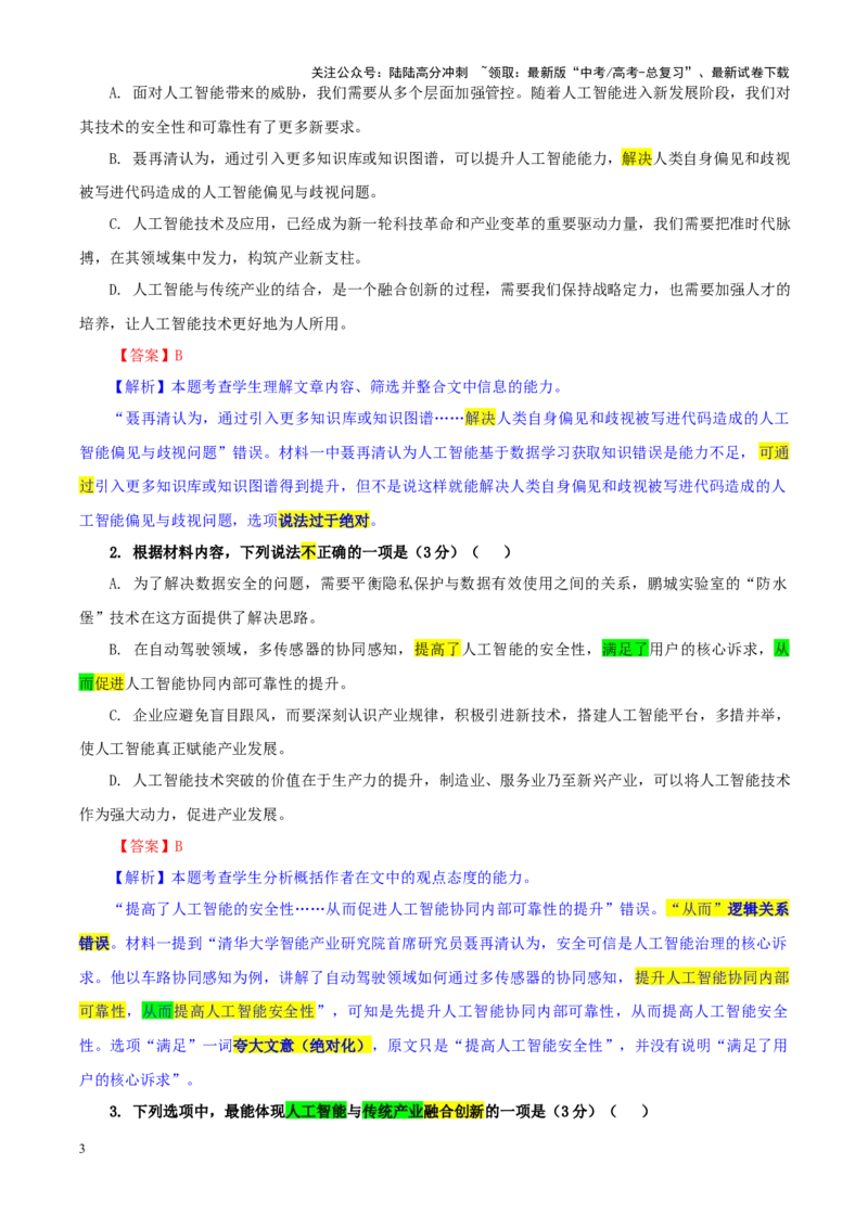 《专题392025届湖南省常德市高三二模语文试题（教师版）_一轮复习_2024年_2024新高考语文一轮复习考点解析课件教案学案练习题_资料_2025版_全国各地名校优秀模拟试题满分解析》第3页预览