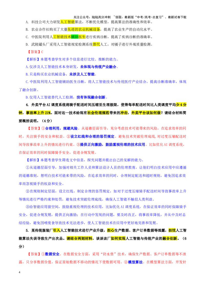《专题392025届湖南省常德市高三二模语文试题（教师版）_一轮复习_2024年_2024新高考语文一轮复习考点解析课件教案学案练习题_资料_2025版_全国各地名校优秀模拟试题满分解析》第4页预览