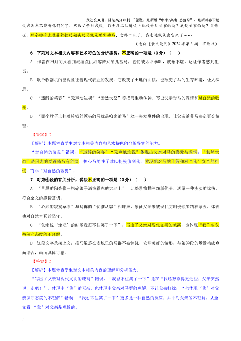 《专题392025届湖南省常德市高三二模语文试题（教师版）_一轮复习_2024年_2024新高考语文一轮复习考点解析课件教案学案练习题_资料_2025版_全国各地名校优秀模拟试题满分解析》第7页预览
