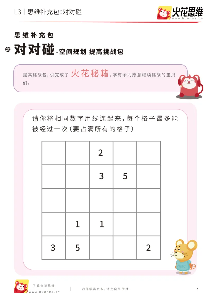 《第5专题_空间规划_对对碰_提高挑战包_201909022047231_（G1450)火花思维幼小衔接及L1-L5_L3完结_L3完结AI_04补充资料_05空间规划》第1页预览
