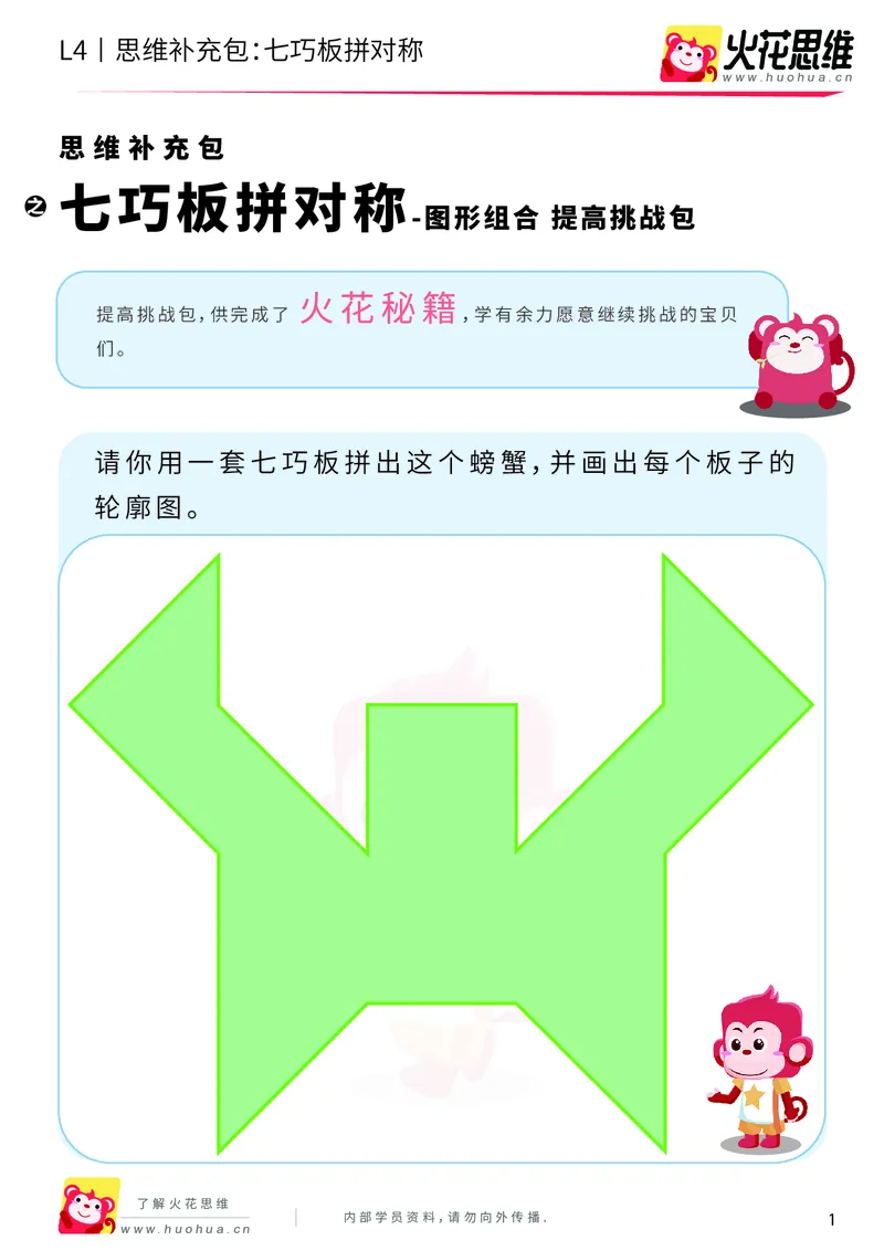 《第1专题_图形组合_七巧板拼对称_提高挑战包_2019081612142111_（G1450)火花思维幼小衔接及L1-L5_L4完结_火花视频_01图形组合》第1页预览