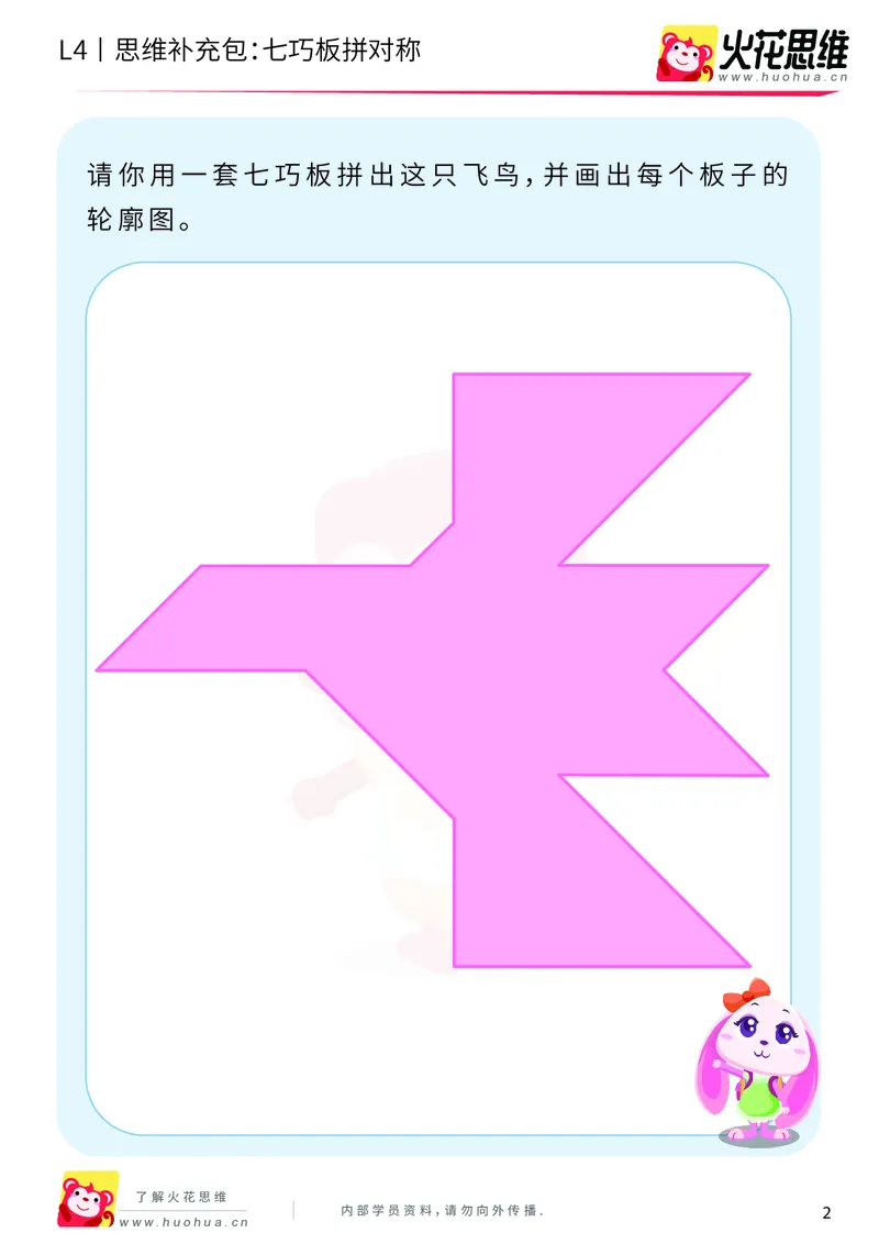 《第1专题_图形组合_七巧板拼对称_提高挑战包_2019081612142111_（G1450)火花思维幼小衔接及L1-L5_L4完结_火花视频_01图形组合》第2页预览
