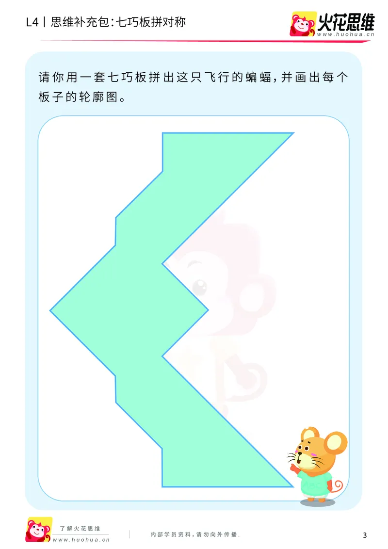 《第1专题_图形组合_七巧板拼对称_提高挑战包_2019081612142111_（G1450)火花思维幼小衔接及L1-L5_L4完结_火花视频_01图形组合》第3页预览
