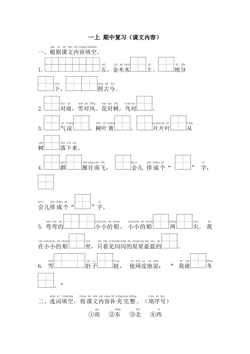《一上期中复习（课文内容）_小学1-6年级全科全套_1-6年级全科上册_一年级_语文_语文一上期中归类复习》第1页预览