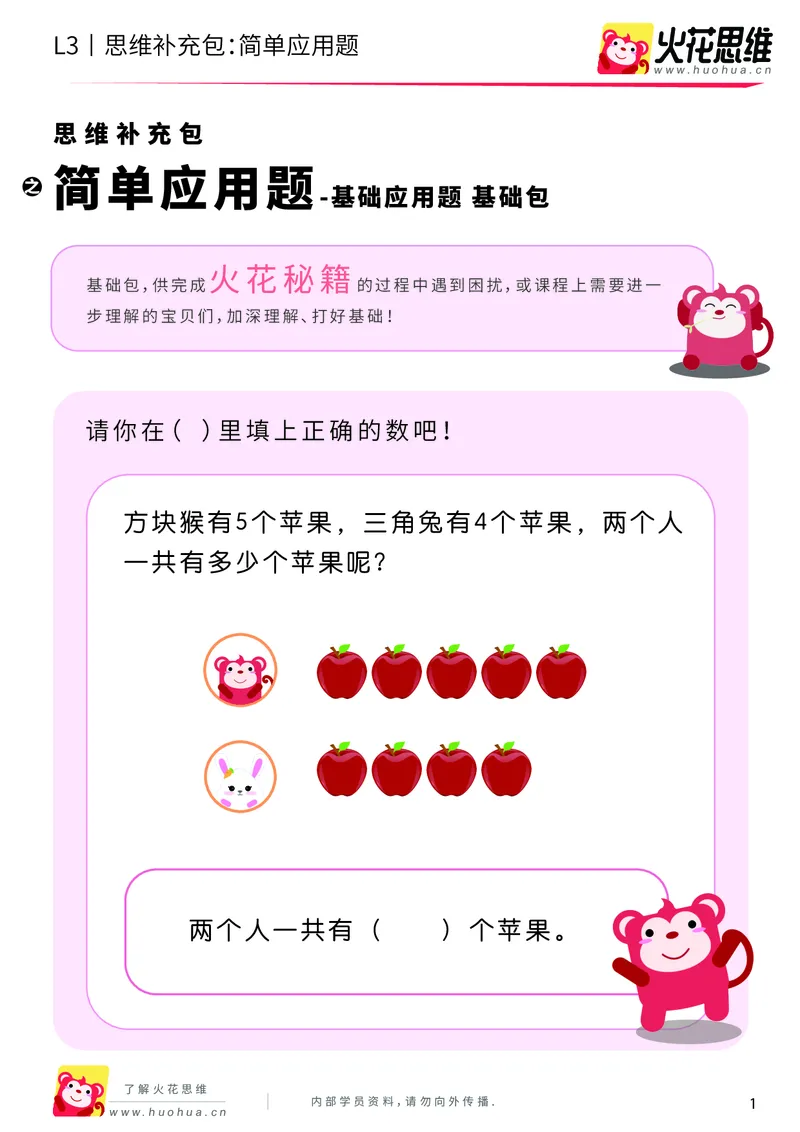 《第21专题_基础应用题_简单应用题_基础巩固包_201906101100361_（G1450)火花思维幼小衔接及L1-L5_L3完结_L3完结48课_基础应用题》第1页预览