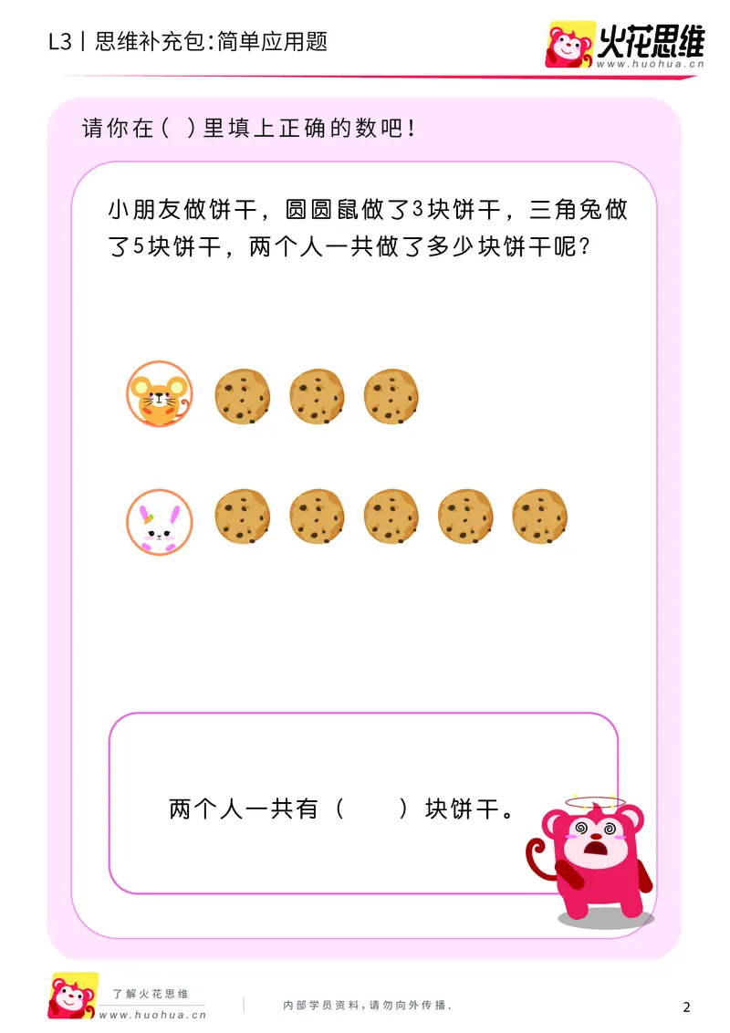 《第21专题_基础应用题_简单应用题_基础巩固包_201906101100361_（G1450)火花思维幼小衔接及L1-L5_L3完结_L3完结48课_基础应用题》第2页预览