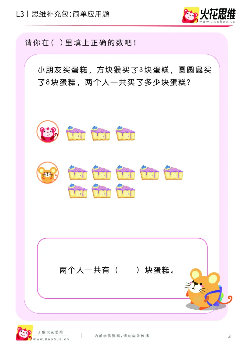 《第21专题_基础应用题_简单应用题_基础巩固包_201906101100361_（G1450)火花思维幼小衔接及L1-L5_L3完结_L3完结48课_基础应用题》第3页预览