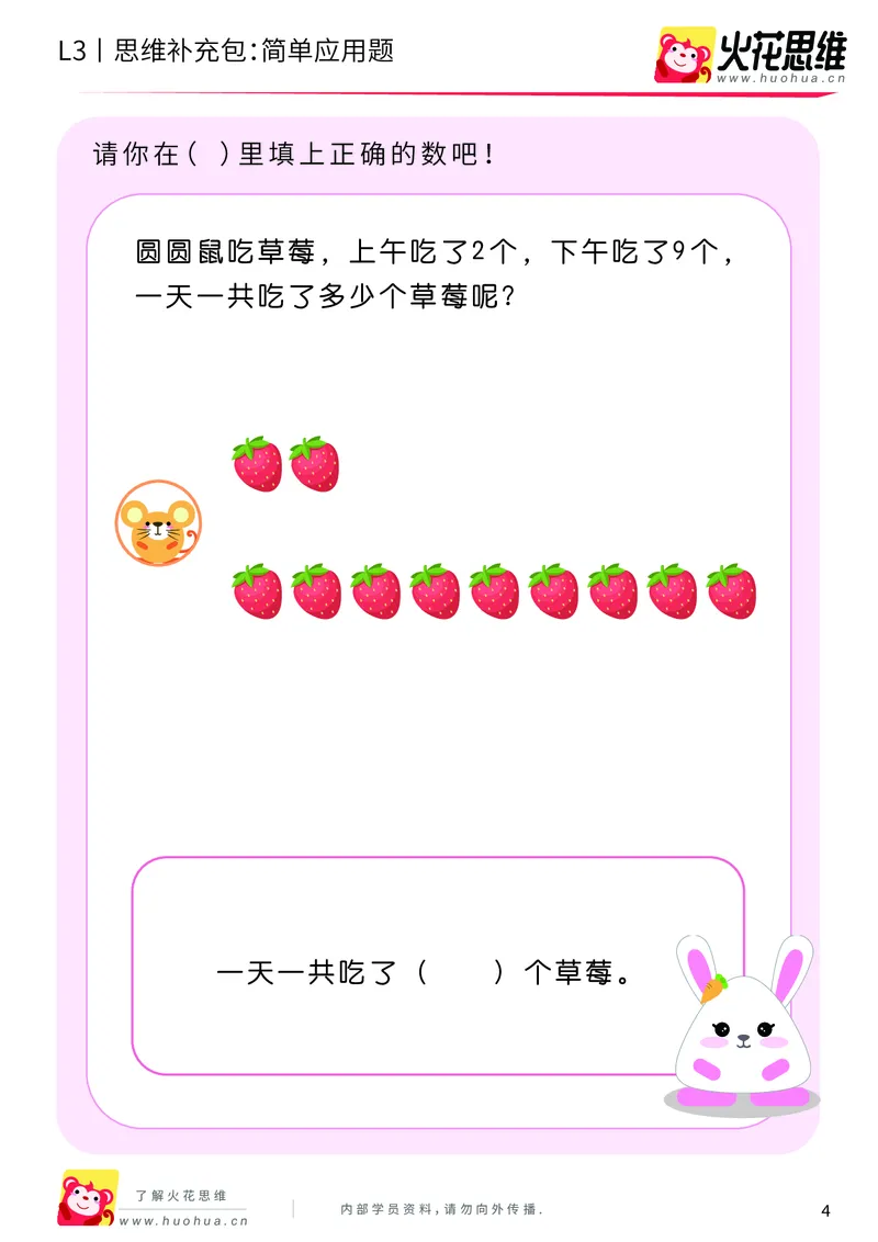 《第21专题_基础应用题_简单应用题_基础巩固包_201906101100361_（G1450)火花思维幼小衔接及L1-L5_L3完结_L3完结48课_基础应用题》第4页预览