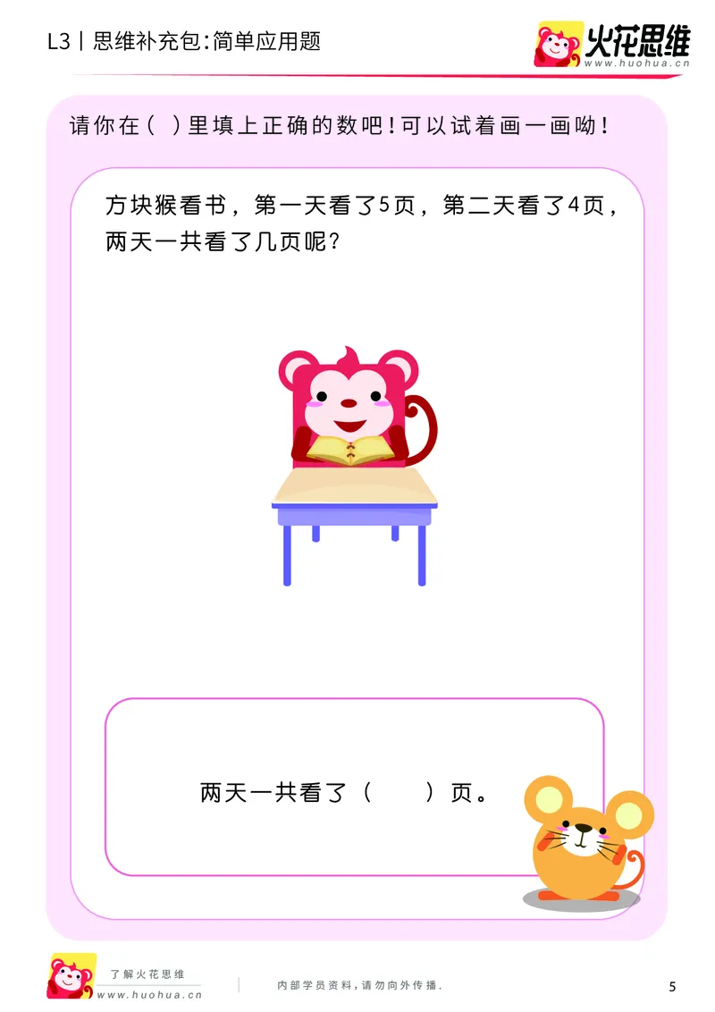 《第21专题_基础应用题_简单应用题_基础巩固包_201906101100361_（G1450)火花思维幼小衔接及L1-L5_L3完结_L3完结48课_基础应用题》第5页预览