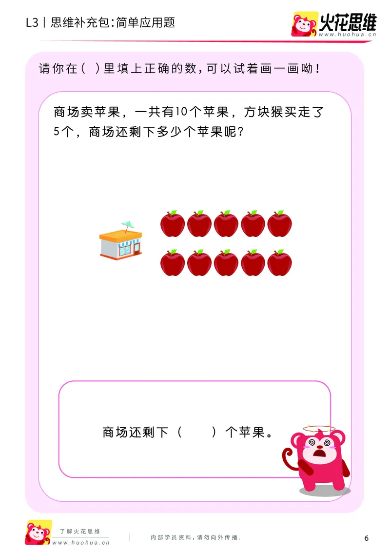 《第21专题_基础应用题_简单应用题_基础巩固包_201906101100361_（G1450)火花思维幼小衔接及L1-L5_L3完结_L3完结48课_基础应用题》第6页预览
