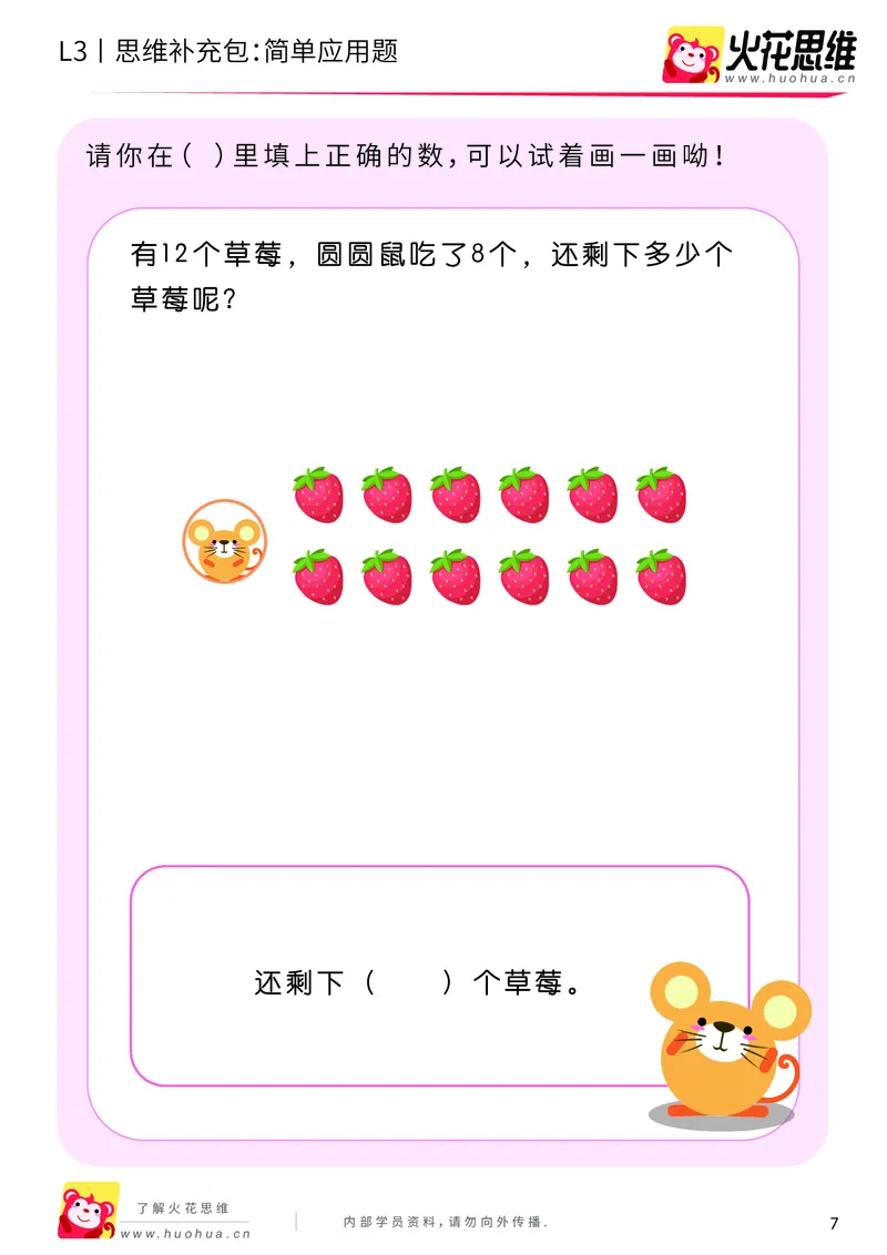 《第21专题_基础应用题_简单应用题_基础巩固包_201906101100361_（G1450)火花思维幼小衔接及L1-L5_L3完结_L3完结48课_基础应用题》第7页预览