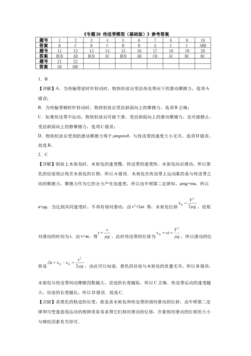 《专题39：传送带模型专项练（基础版）_04-物理-高考总复习_一轮复习_2026年-物理高考一轮复习_112026年高考物理一轮复习模型专题总结训练（全国）》第10页预览