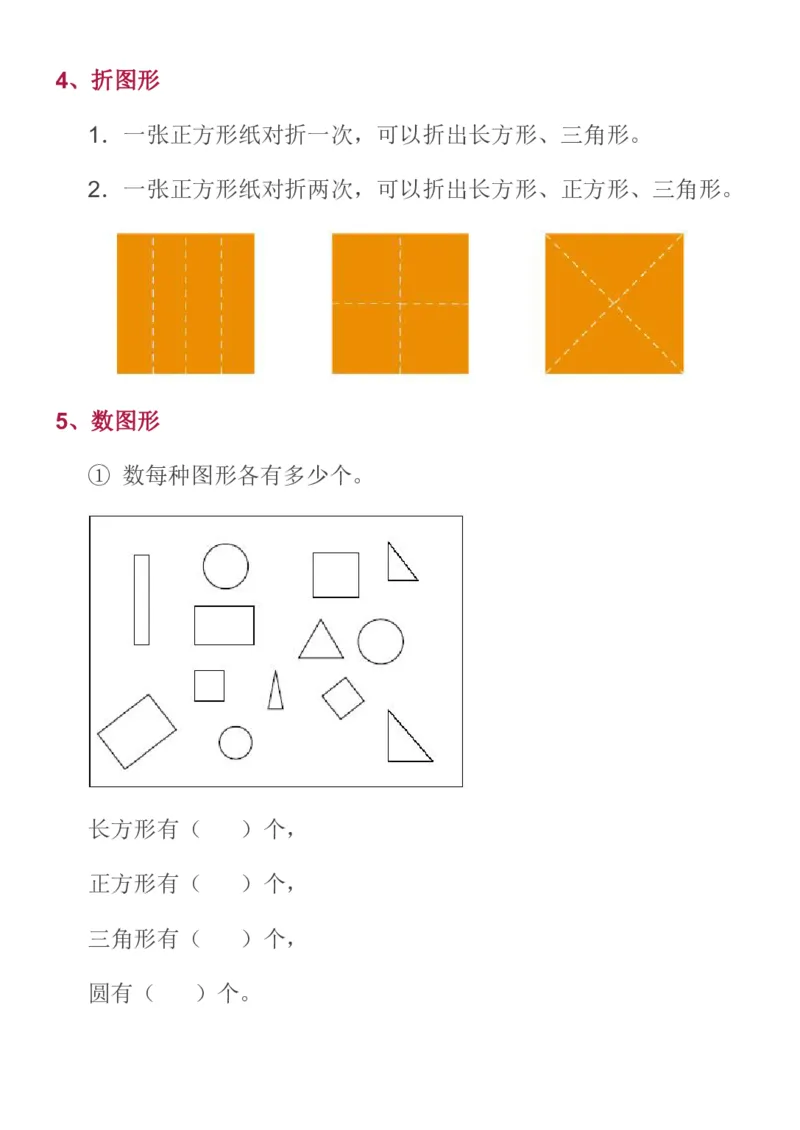 《苏教一年级数学下全册名校精编知识点归纳_（G1450)火花思维幼小衔接及L1-L5_L2完结_L2完结AI40课_07火花训练营福利合集_1-6年级数学试卷_苏教版丨1~6年级数学下全册名校精编知识点归纳》第4页预览