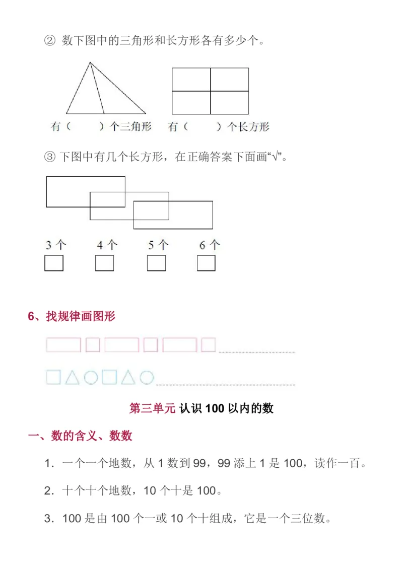 《苏教一年级数学下全册名校精编知识点归纳_（G1450)火花思维幼小衔接及L1-L5_L2完结_L2完结AI40课_07火花训练营福利合集_1-6年级数学试卷_苏教版丨1~6年级数学下全册名校精编知识点归纳》第5页预览
