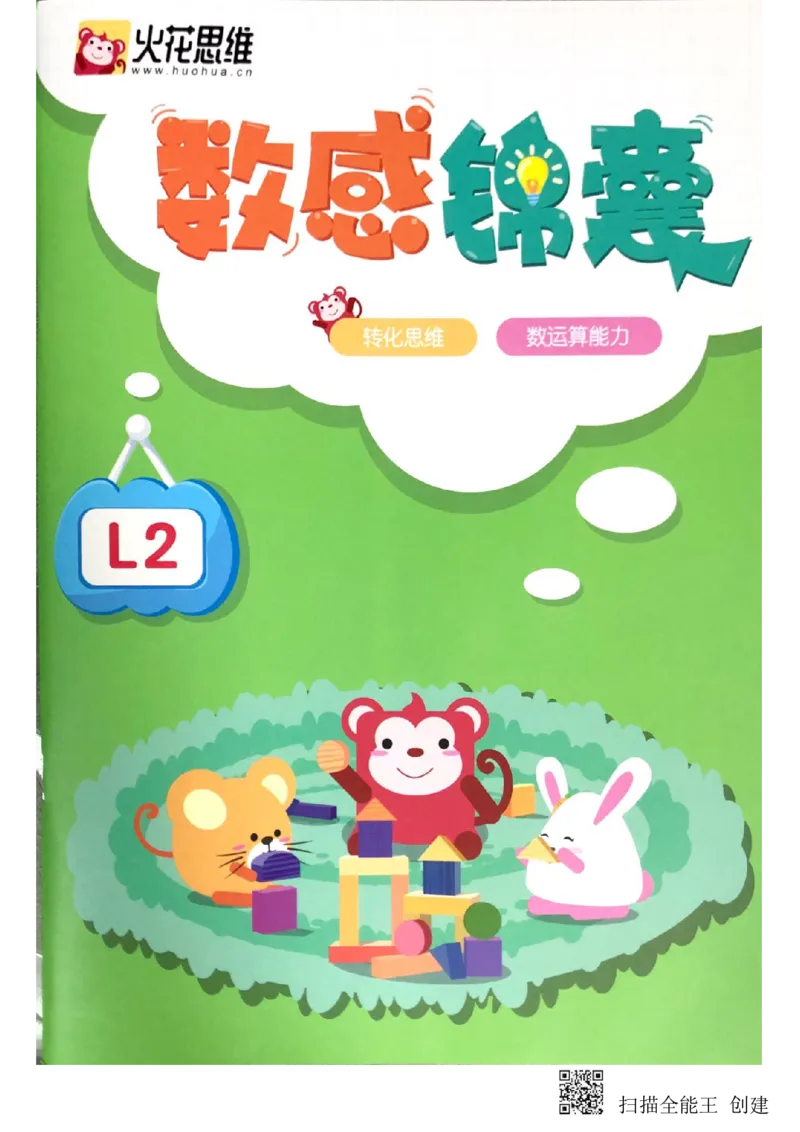 《《数感锦囊》_（G1450)火花思维幼小衔接及L1-L5_L2完结_L2完结(40课)_练习册_数感锦囊练习册练习册》第1页预览