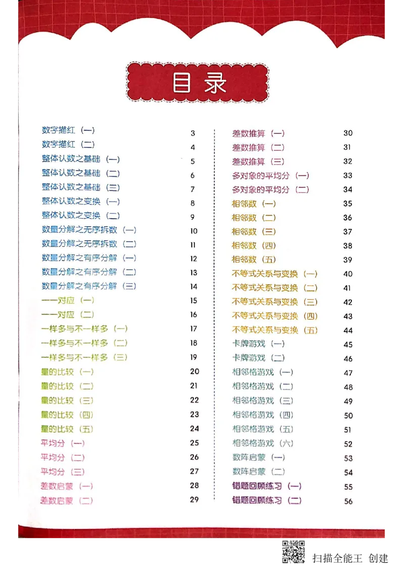 《《数感锦囊》_（G1450)火花思维幼小衔接及L1-L5_L2完结_L2完结(40课)_练习册_数感锦囊练习册练习册》第4页预览