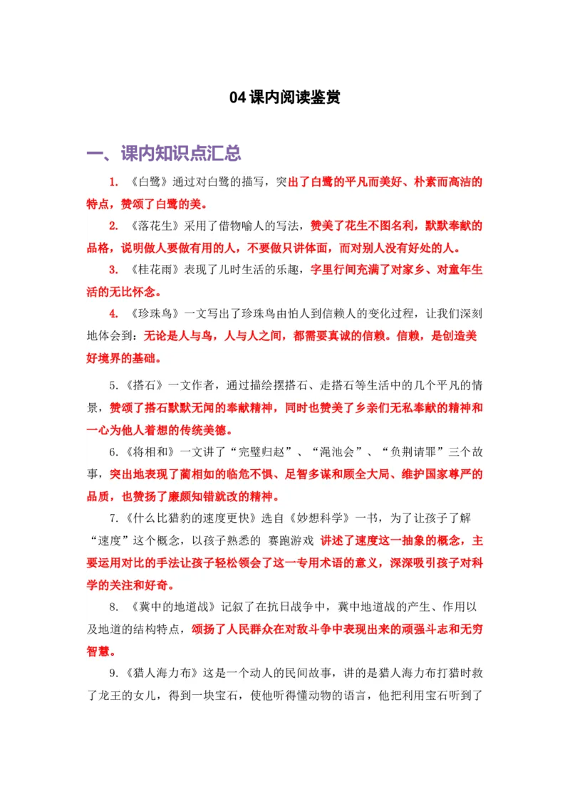 《五（上）语文期末复习专题（一）04课内阅读鉴赏_小学1-6年级全科全套_1-6年级全科上册_五年级_五年级上语文_语文五上期末专项复习》第1页预览