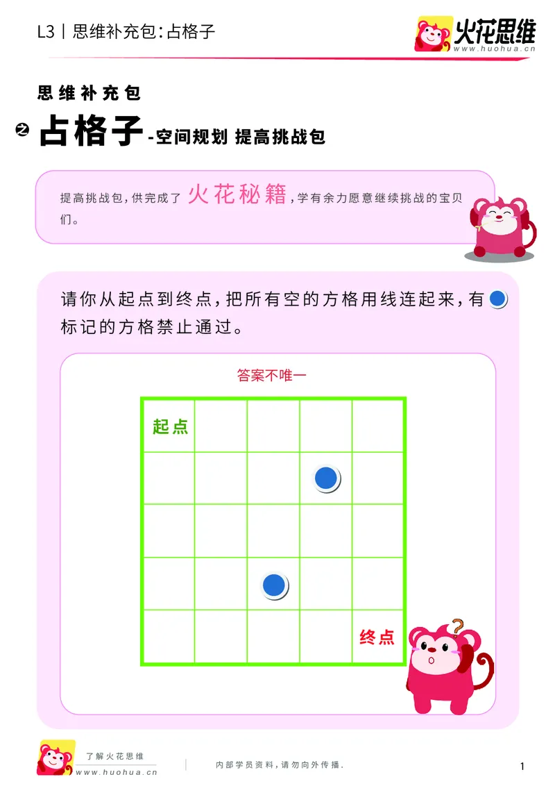 《第5专题_空间规划_占格子_提高挑战包_201909092020571_（G1450)火花思维幼小衔接及L1-L5_L3完结_L3完结AI_04补充资料_05空间规划》第1页预览