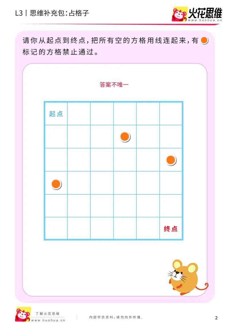 《第5专题_空间规划_占格子_提高挑战包_201909092020571_（G1450)火花思维幼小衔接及L1-L5_L3完结_L3完结AI_04补充资料_05空间规划》第2页预览