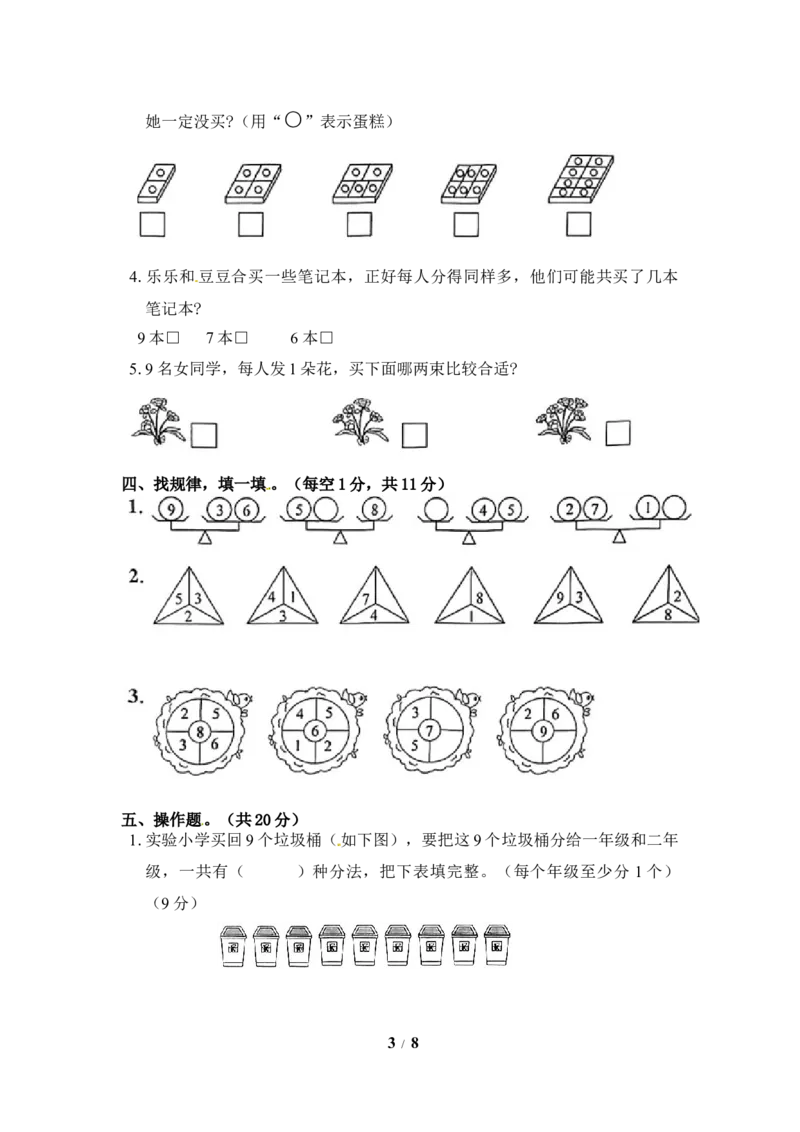 《《单元卷》1年级苏教版第七单元综合测试卷（含答案）_小学1-6年级全科全套_1-6年级全科上册_一年级_数学_A一年级数学（苏教版）_苏教数学一上单元测试》第3页预览