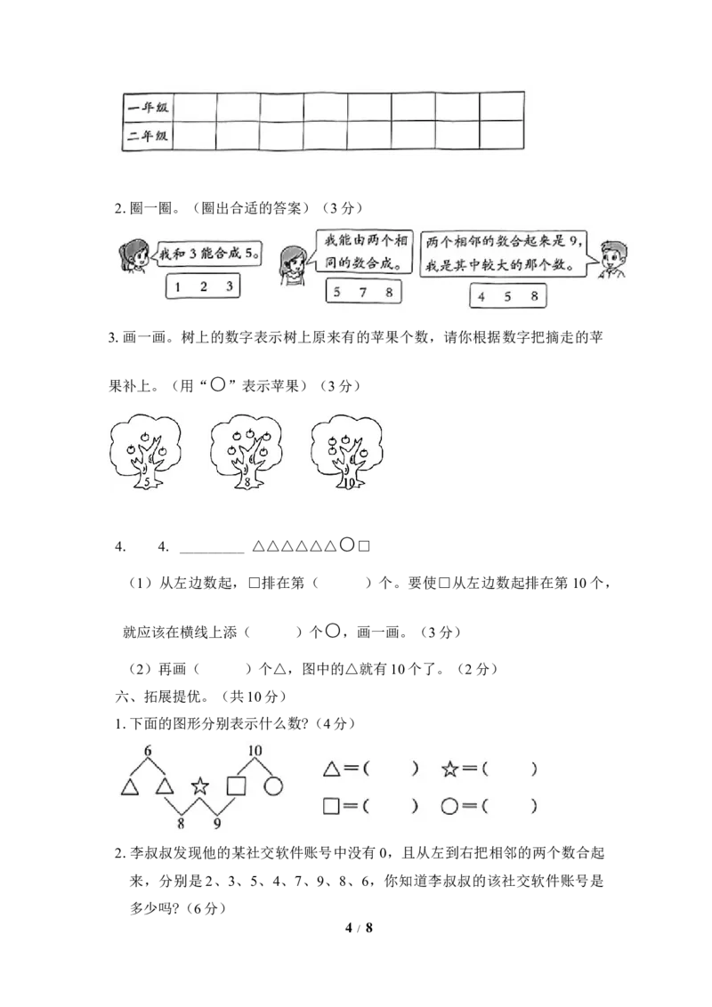 《《单元卷》1年级苏教版第七单元综合测试卷（含答案）_小学1-6年级全科全套_1-6年级全科上册_一年级_数学_A一年级数学（苏教版）_苏教数学一上单元测试》第4页预览