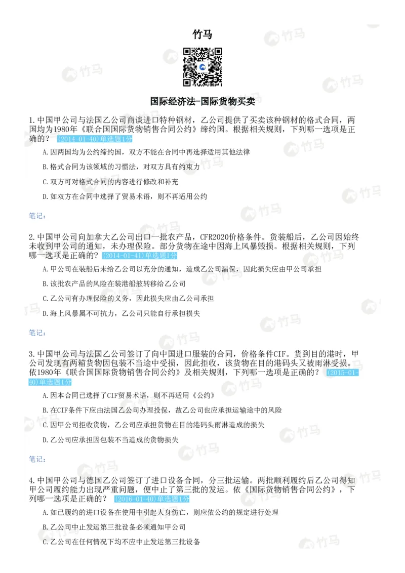 《10国际经济法_2026法考客观_25年法考刷题竹马app题库》第1页预览