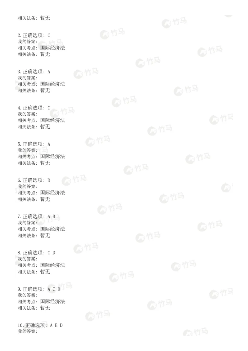 《10国际经济法_2026法考客观_25年法考刷题竹马app题库》第10页预览