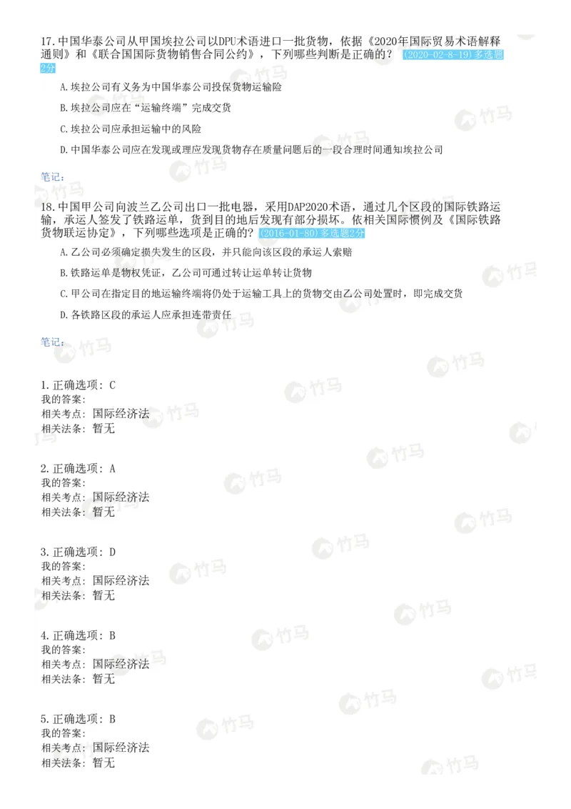 《10国际经济法_2026法考客观_25年法考刷题竹马app题库》第5页预览