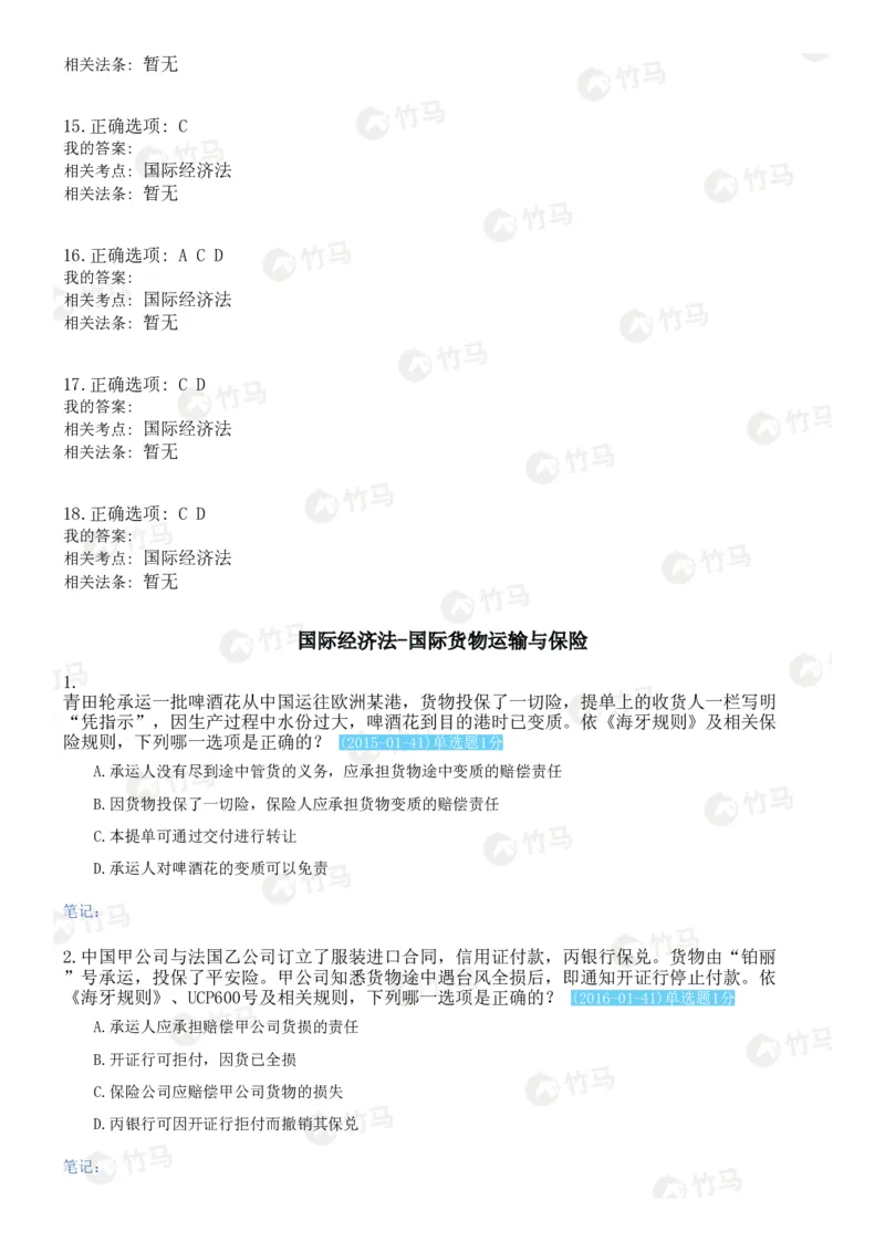 《10国际经济法_2026法考客观_25年法考刷题竹马app题库》第7页预览