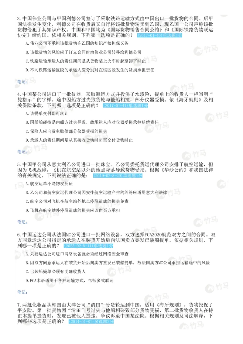 《10国际经济法_2026法考客观_25年法考刷题竹马app题库》第8页预览