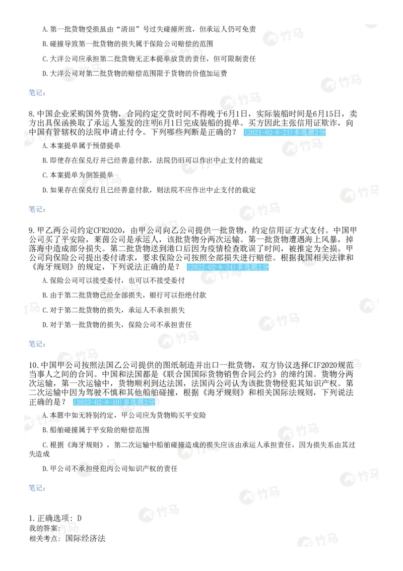 《10国际经济法_2026法考客观_25年法考刷题竹马app题库》第9页预览