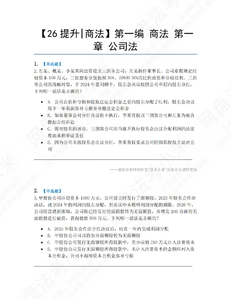 《01.第一编商法第一章公司法题目_2026法考客观_众-H_10高端提升（7月）_09课后模拟题_06.商经知》第1页预览