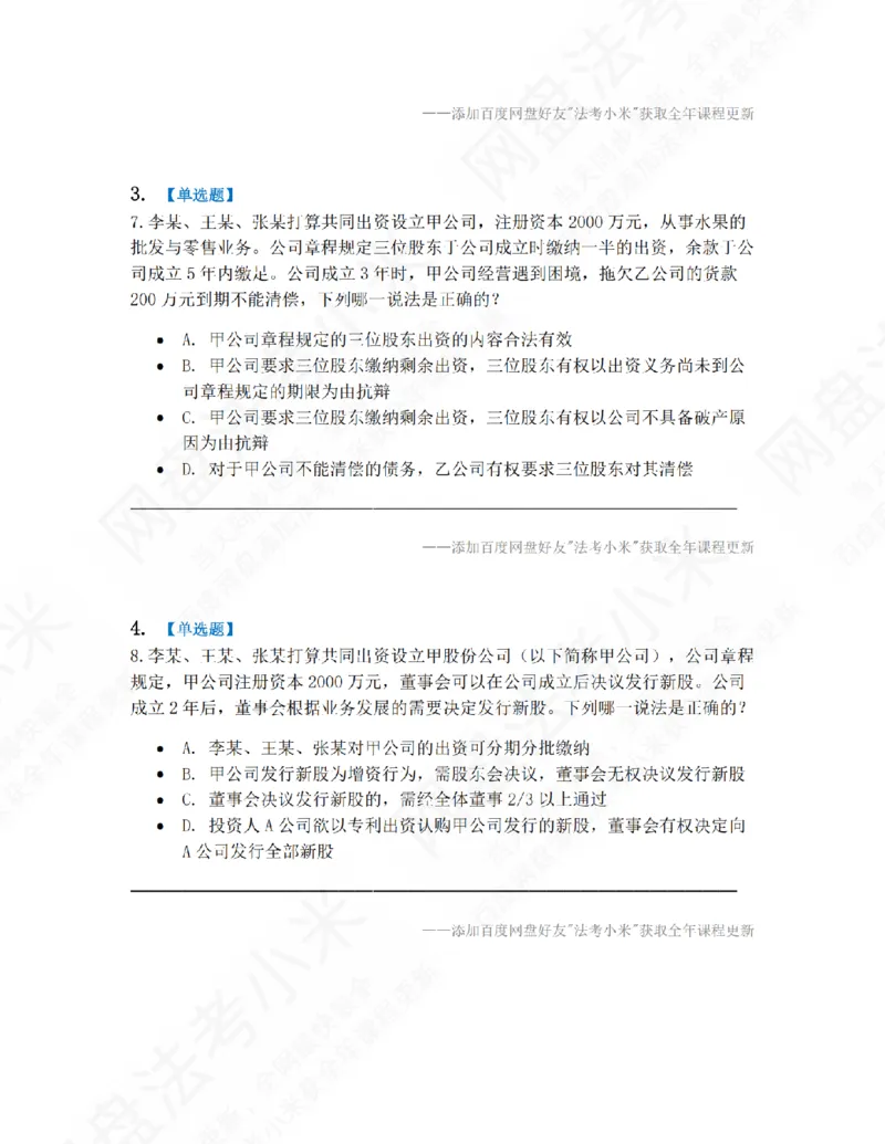 《01.第一编商法第一章公司法题目_2026法考客观_众-H_10高端提升（7月）_09课后模拟题_06.商经知》第2页预览