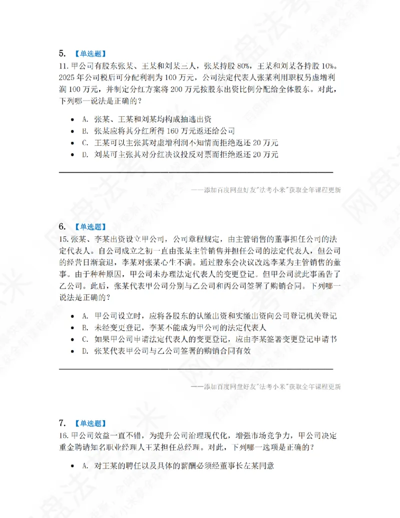 《01.第一编商法第一章公司法题目_2026法考客观_众-H_10高端提升（7月）_09课后模拟题_06.商经知》第3页预览
