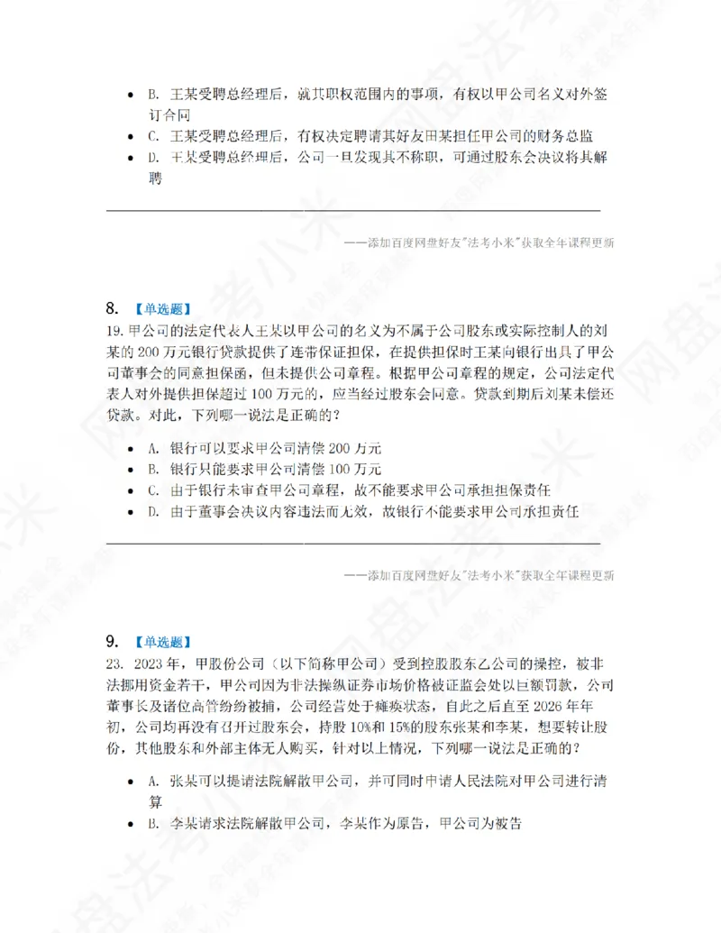 《01.第一编商法第一章公司法题目_2026法考客观_众-H_10高端提升（7月）_09课后模拟题_06.商经知》第4页预览